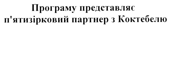 програму представляє п`ятизірковий партнер з коктебелю