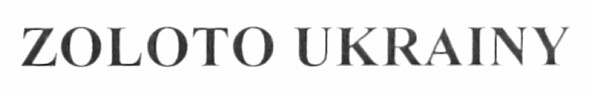 zoloto ukrainy