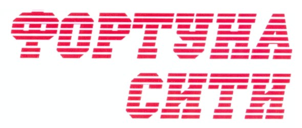 фортуна сити