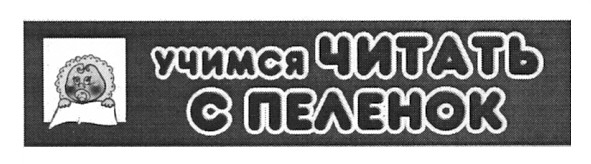 учимся читать с пеленок
