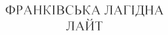 франківська лагідна лайт