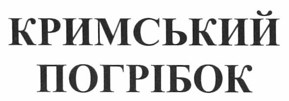 кримський погрібок