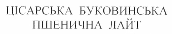 цісарська буковинська пшенична лайт