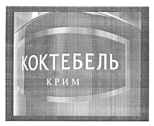 коктебель крим