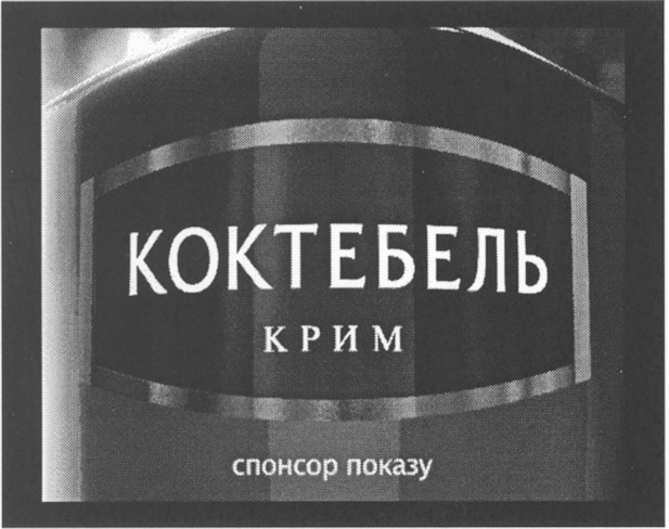 коктебель крим