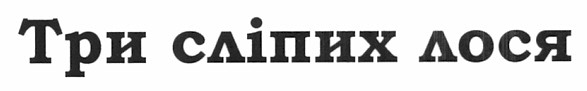 три сліпих лося