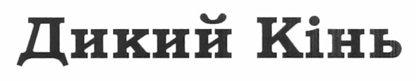 дикий кінь