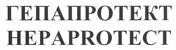 гепапротект