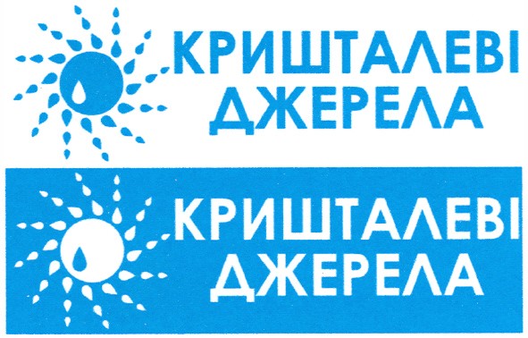 кришталеві джерела