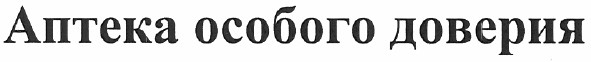 аптека особого доверия