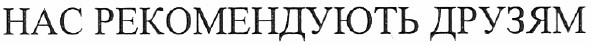 нас рекомендують друзям