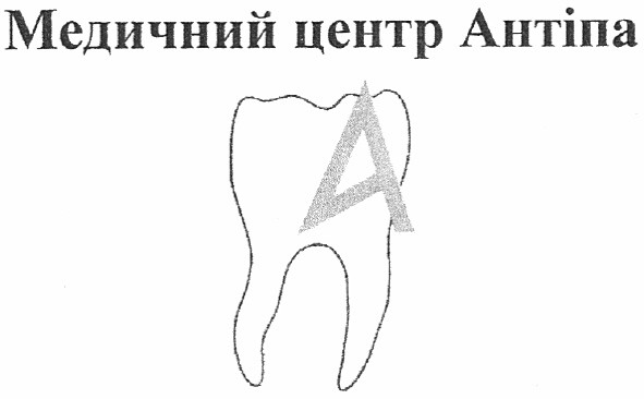 медичний центр антіпа