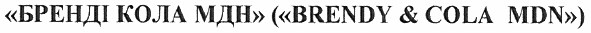 бренді кола мдн (brandy&cola mdn)