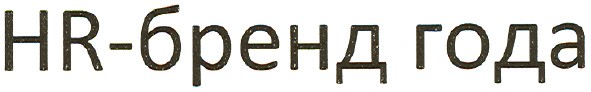 hr-бренд года