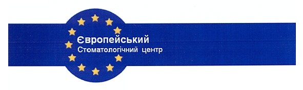 європейський стоматологічний центр