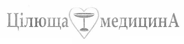 цілюща медицина