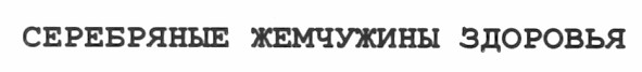 серебряные жемчужины здоровья
