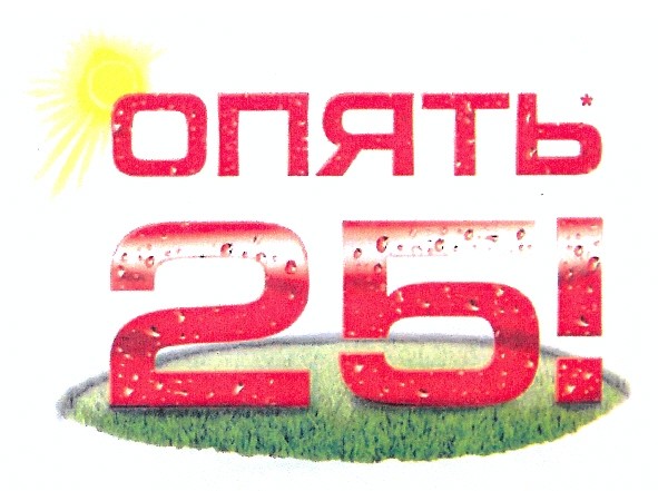 опять 25!