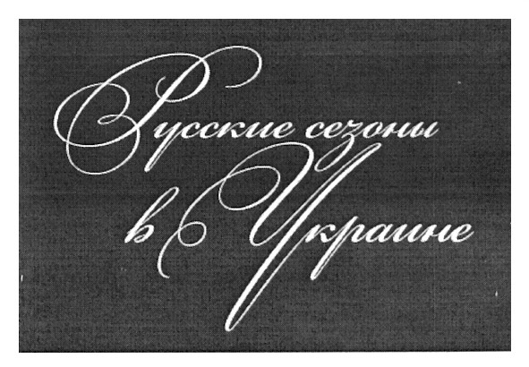 русские сезоны в украине