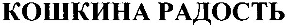 кошкина радость
