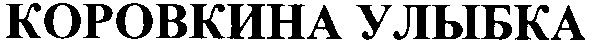 коровкина улыбка