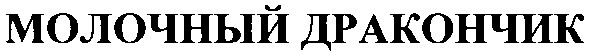 молочный дракончик