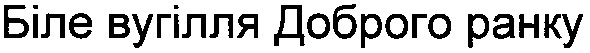 біле вугілля доброго ранку