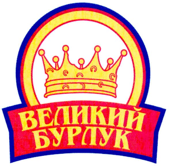 великий бурлук