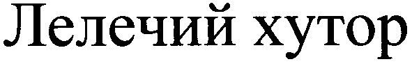 лелечий хутор