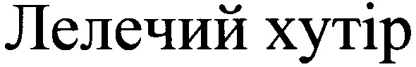 лелечий хутір