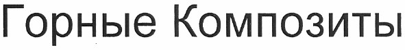 горные композиты