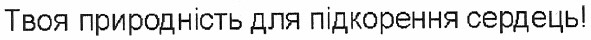 твоя природність для підкорення сердець!