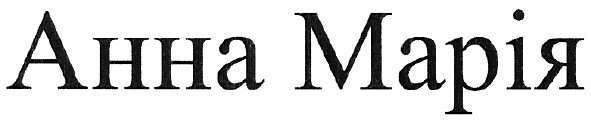 анна марія