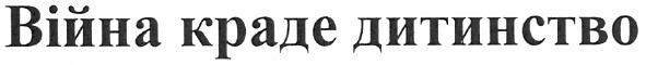 війна краде дитинство