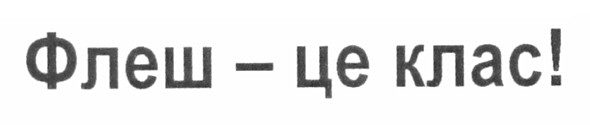 флеш - це клас!