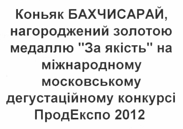 коньяк бахчисарай нагороджений золотою медаллю за якість на міжнародному московському дегустаційному конкурсі продекспо 2012