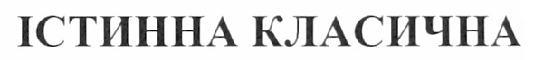 істинна класична