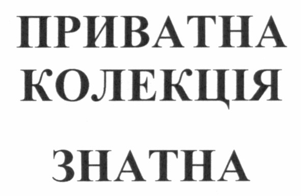 приватна колекція знатна