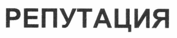 репутация