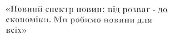 повний спектр новин: від розваг - до економіки. ми робимо новини для всіх.