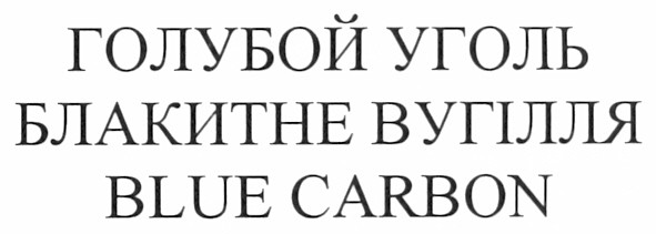 блакитне вугілля