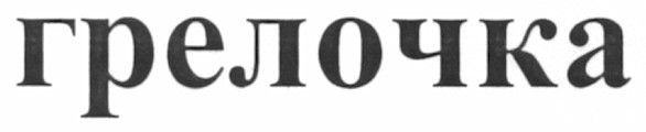 грелочка