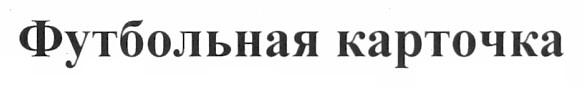 футбольная карточка
