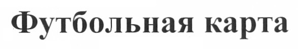 футбольная карта
