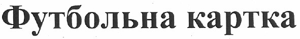 футбольна картка