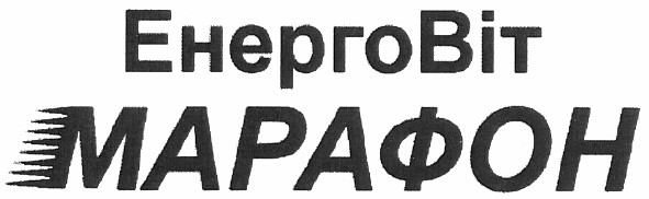 енерговіт марафон
