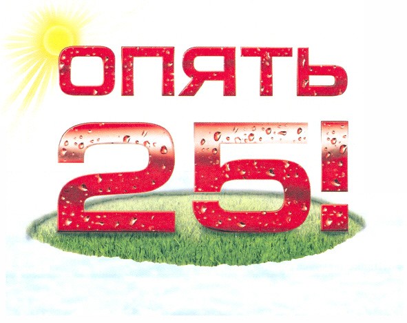 опять 25!