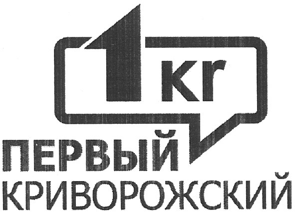 первый криворожский
