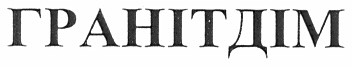 гранітдім