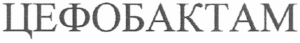 цефобактам